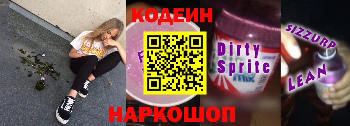 Кодеиновый сироп Lean напиток Lean (лин)  Новокубанск  Кодеин Purple Drank 