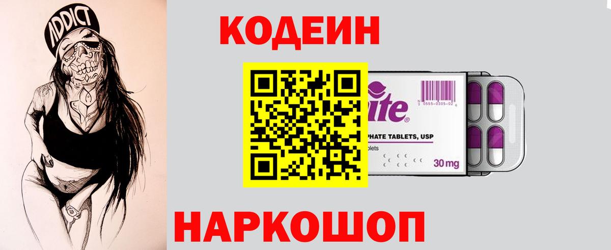 Новокубанск  Кодеиновый сироп Lean напиток Lean (лин)  Вход с VPN 